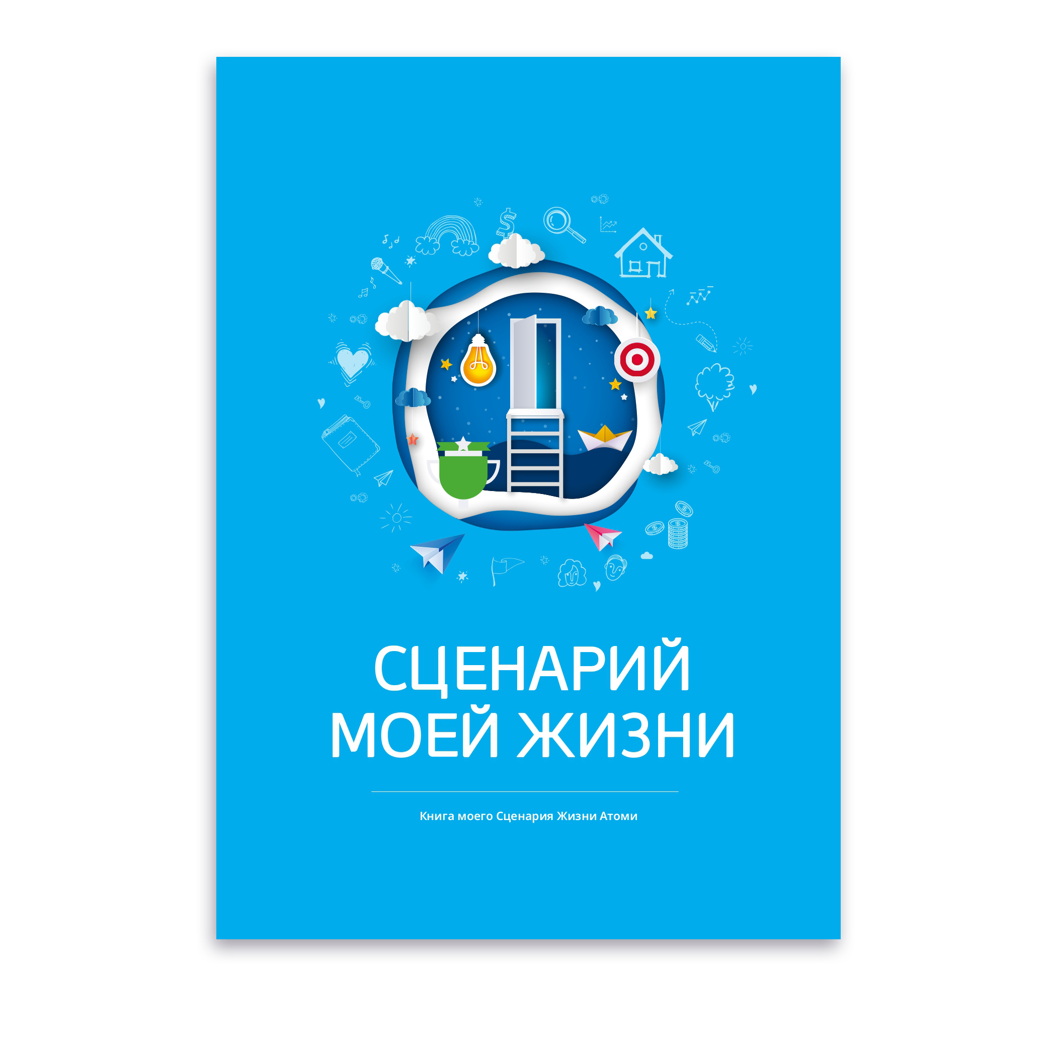 Атоми Сценарий моей жизни 1 шт на русском