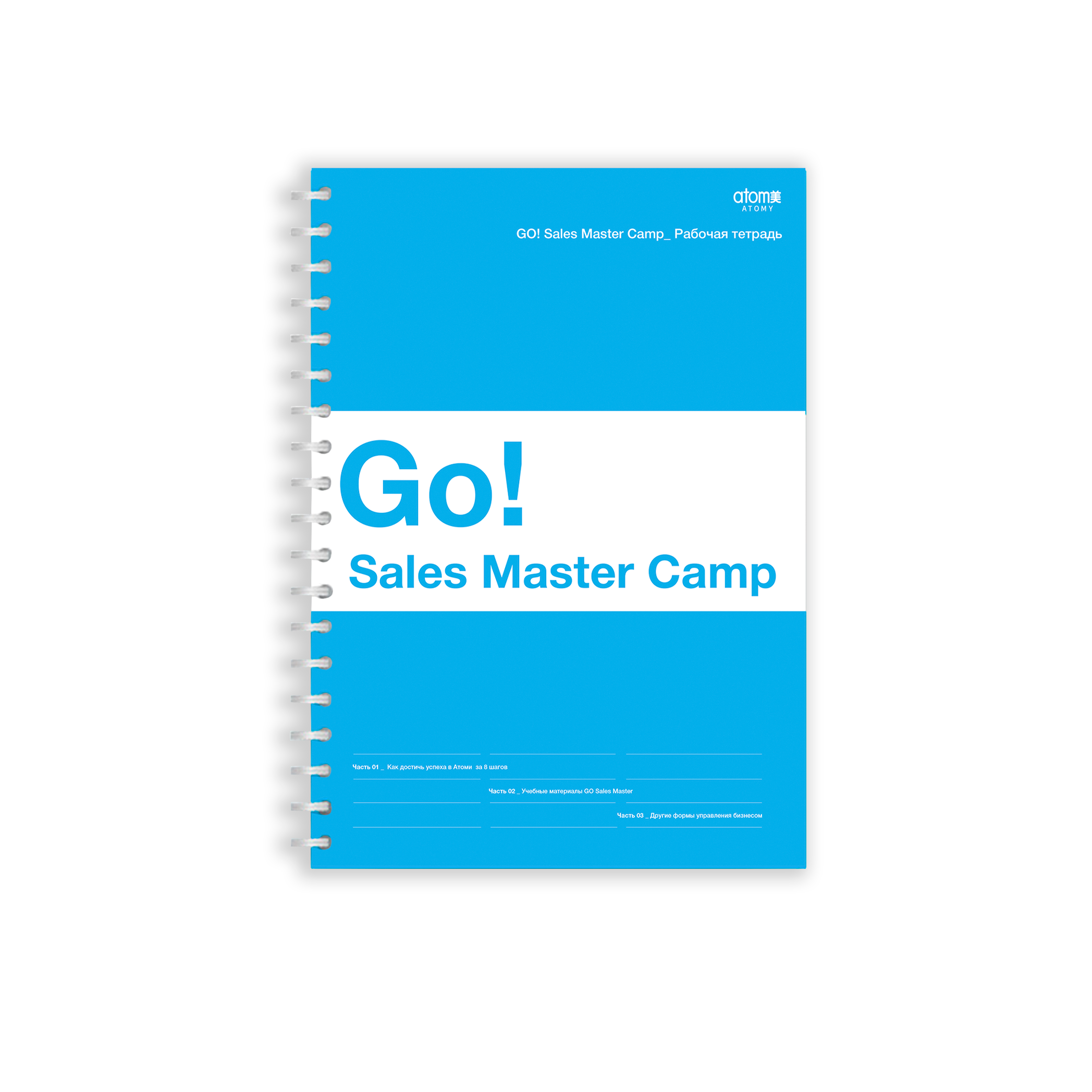 Журнал Go Sales Master Camp на русском